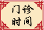 门诊时间