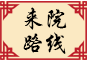 来院路线