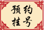 预约挂号