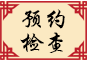 预约检查