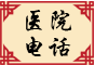 医院电话