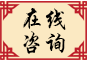 在线咨询