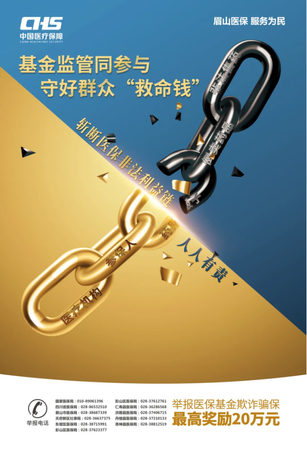 【基金监管同参与，守好群众“救命钱”】——2024年眉山市医保基金监管集中宣传月(图1)