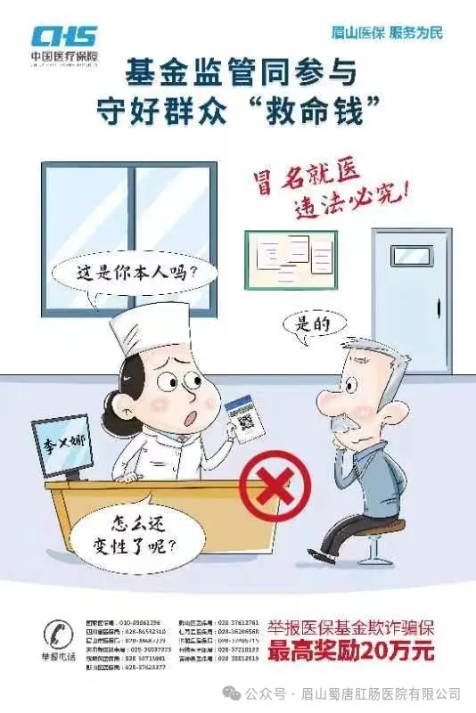 【基金监管同参与，守好群众“救命钱”】——2024年眉山市医保基金监管集中宣传月(图4)