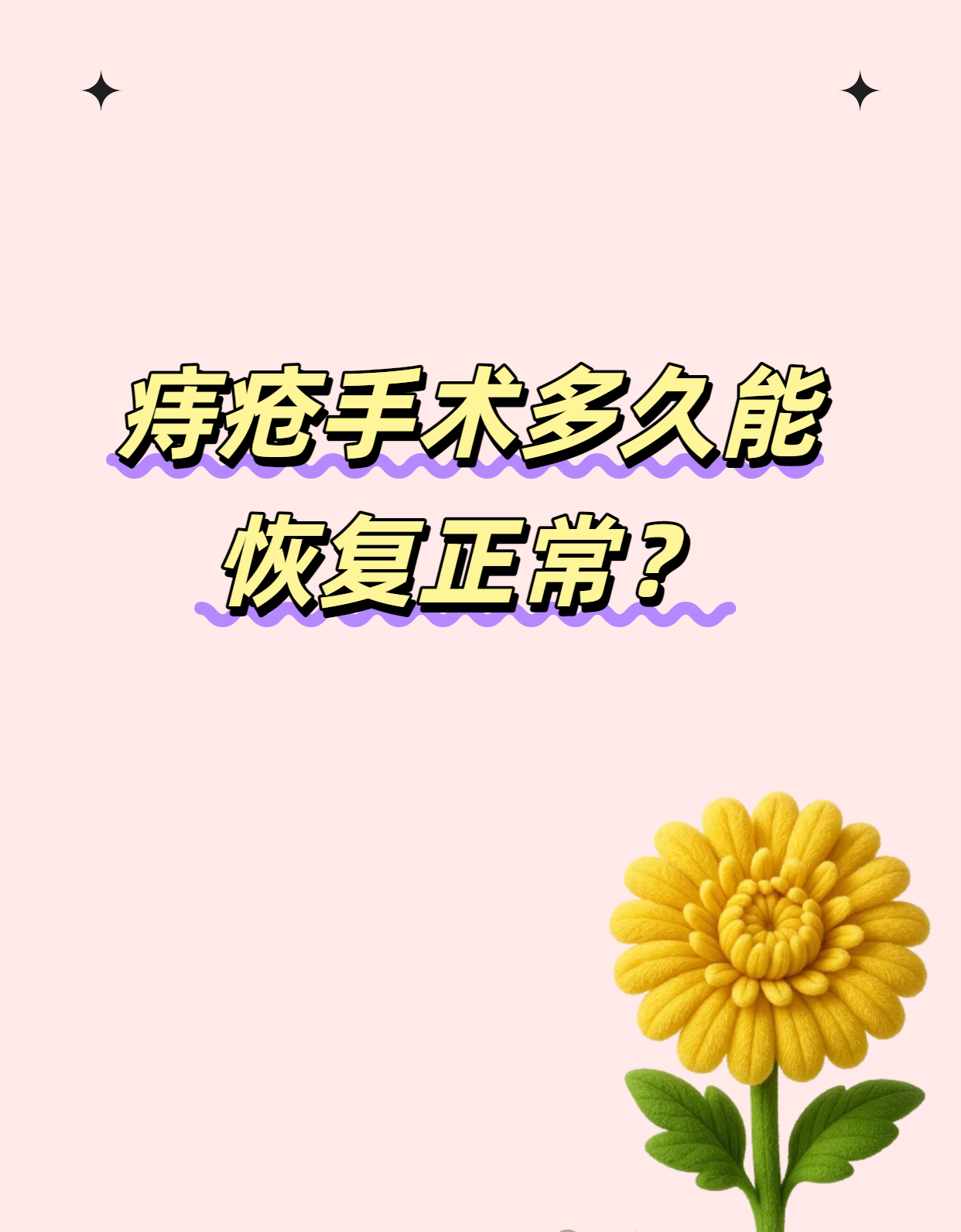 痔疮手术后，要躺几天？(图6)
